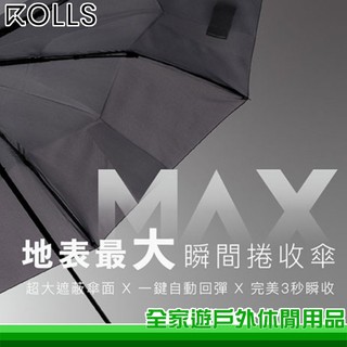 【全家遊】ROLLS MAX 地表最大瞬間捲收傘 多色 夜光限定款 晴雨傘 摺疊傘 陽傘 獨家專利 超大遮蔽傘面