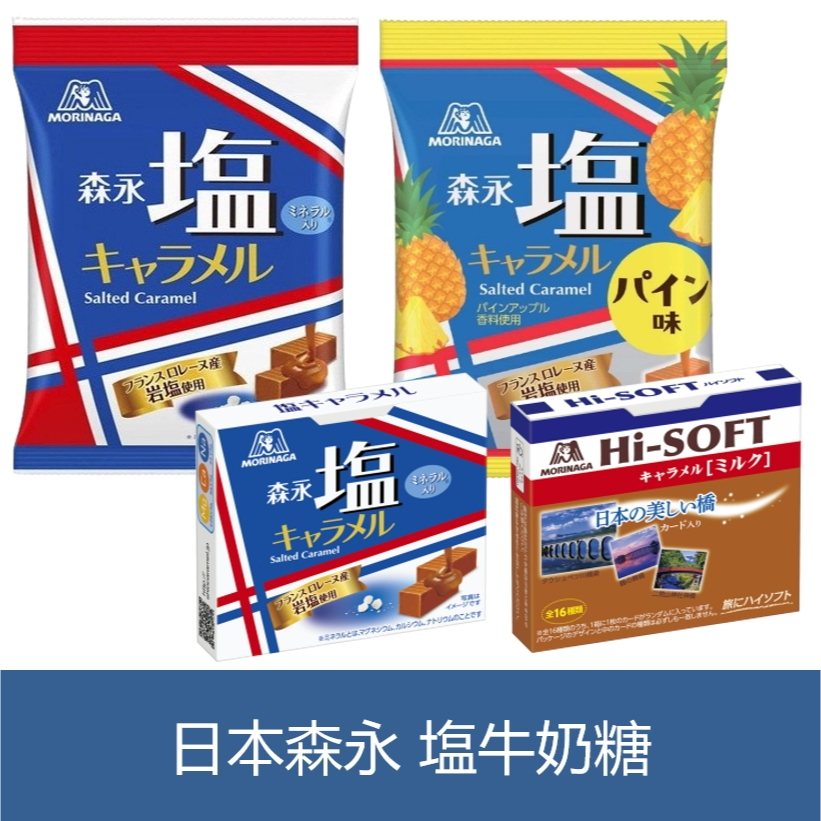 森吉小舖 日本 森永 牛奶糖系列 奶油 鹽牛奶糖 塩牛奶糖 高軟焦糖牛奶牛奶糖 hi soft 高軟焦糖牛奶 森永製菓