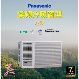 私訊最低價 Panasonic 國際牌 CW-R40LHA2 冷暖 空機 左吹 變頻 窗型 一級能效 運費可談