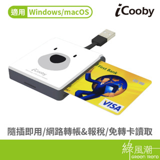 iCooby R909 企鵝/北極熊 IC晶片讀卡機 7槽 自然人憑證 健保卡 ATM 綠風潮