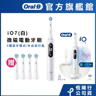 (蝦皮限定組) 德國百靈Oral-B iO7 微磁電動牙刷 (白) │官方旗艦店 (年中慶 獨家送1年份刷頭-4入)