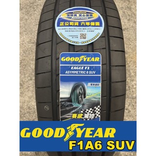 【五股固特異經銷商】全新 固特異 F1A6 SUV 235/55-20 Goodyear F1A6 SUV