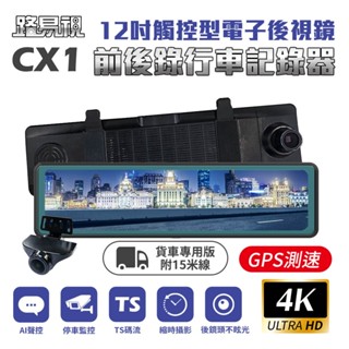 【路易視】CX1 4K GPS測速 電子後視鏡 行車記錄器 15米後鏡頭線