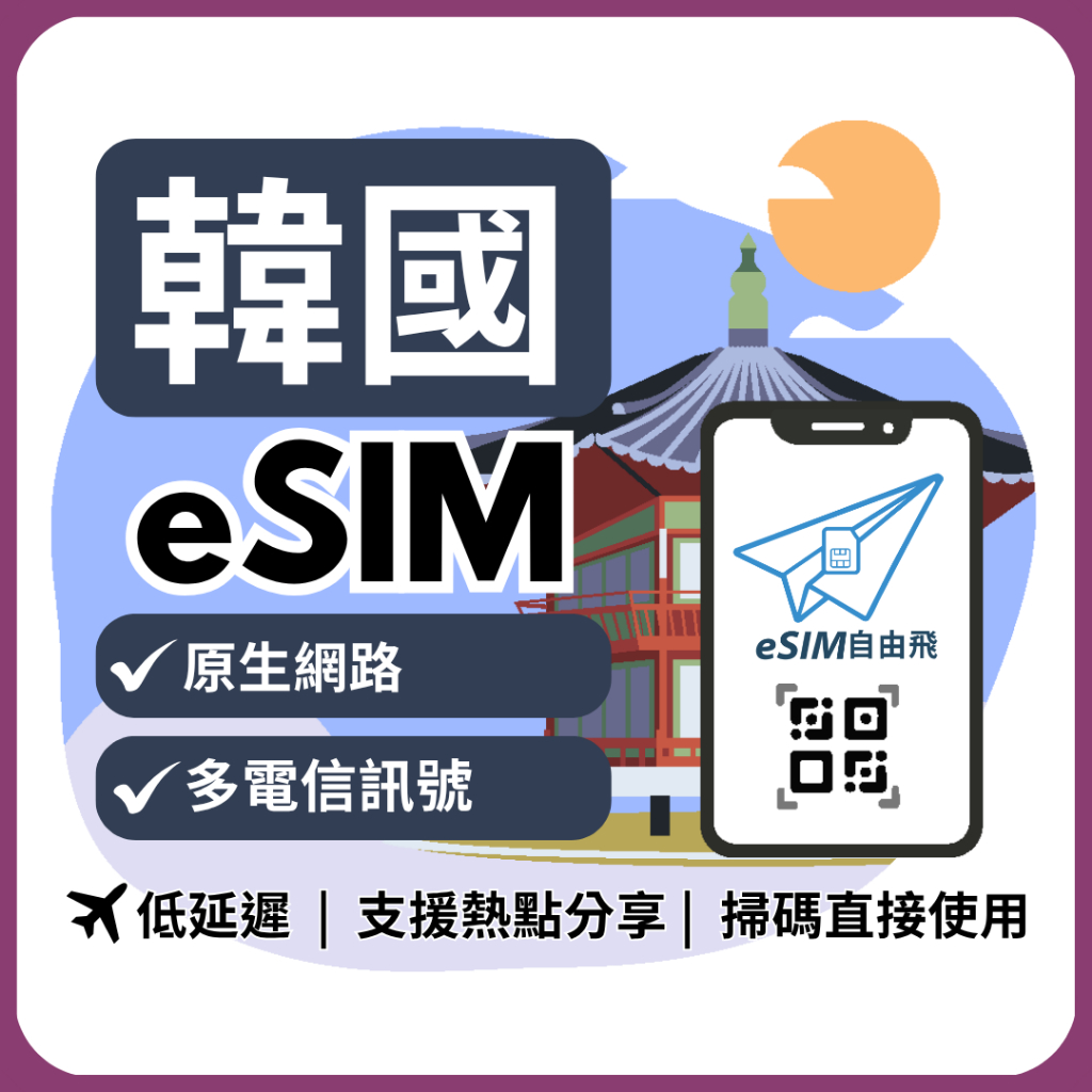【eSIM自由飛】韓國eSIM｜原生網路 24H發貨 下單5分鐘可兌換 網卡 韓國esim卡 韓國上網 esim韓國