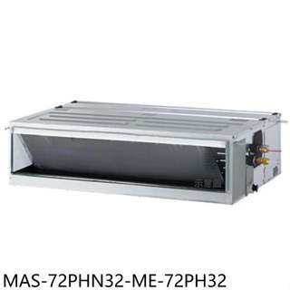 萬士益【MAS-72PHN32-ME-72PH32】變頻冷暖吊隱式分離式冷氣(含標準安裝)