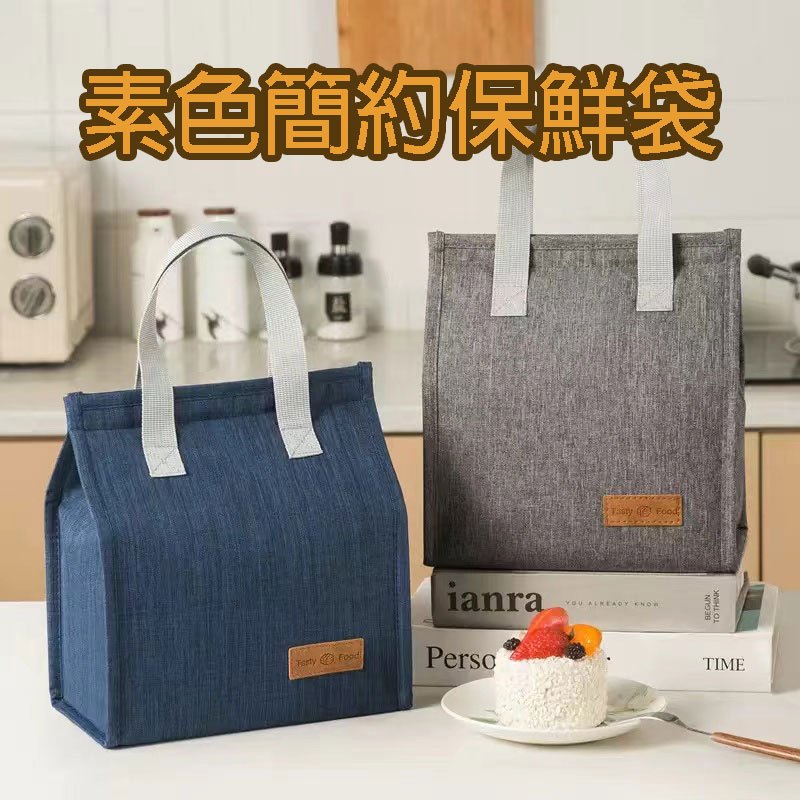 (12H出貨) ★現貨免運★ 素色簡約保溫袋 保冷袋 手提保溫袋 保冷手提袋 便當手提袋 大容量便當袋 保溫便當袋