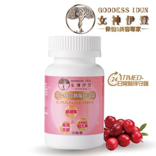 (快速出貨)【女神伊登】高濃縮蔓越莓舒泌口嚼錠(防漏/私密/舒泌/蔓越莓/薑黃/乳酸菌/益生菌/維生素C)