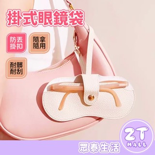 眼鏡袋 可掛式眼鏡袋 墨鏡收納掛包 眼鏡包 太陽眼鏡袋 墨鏡 抗壓眼鏡袋 眼鏡收納袋 保護套 眼鏡保護套 ZT官方旗艦店