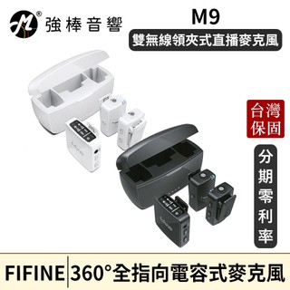 【FIFINE】M9 雙無線領夾式直播麥克風｜台灣總代理保固｜強棒音響