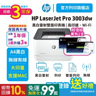 HP 3003dw【3年保超值組加2黑W1450A原廠粉】無線雙面黑白雷射印表機<下單優惠享蝦幣回饋><滿額送好禮>