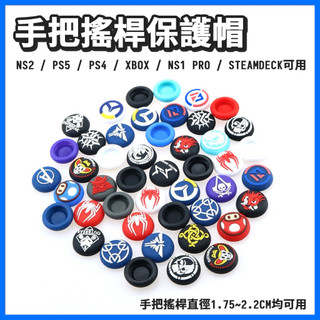 NS2 PS5 Switch pro手把 PS4 xbox SX 通用 SWITCH2手把 搖桿帽 類比帽 蘑菇帽