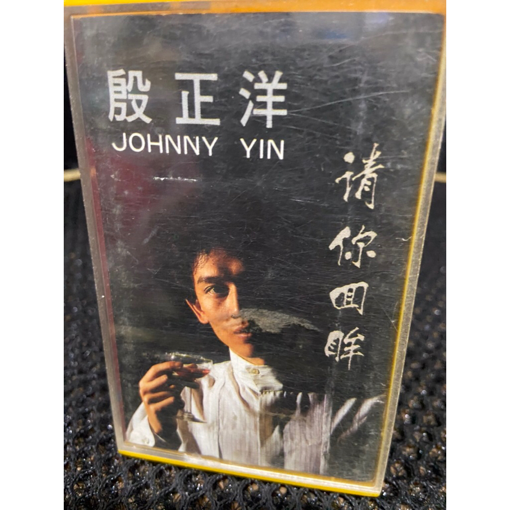 紘衫唱片行【殷正洋 請你回眸】保證讀取 無黴 有歌詞 原殼磁帶.錄音帶.卡帶（放在10箱）