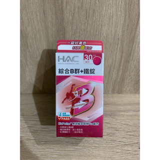 哈克麗康 綜合B群+鐵錠 30錠 永信 HAC