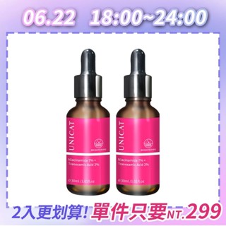 UNICAT 現貨 傳明酸鐳射嫩白原液30ml 菸鹼醯胺 精華 美白精華 美白 精華 原液 抗老精華液 B1 淡斑 亮白