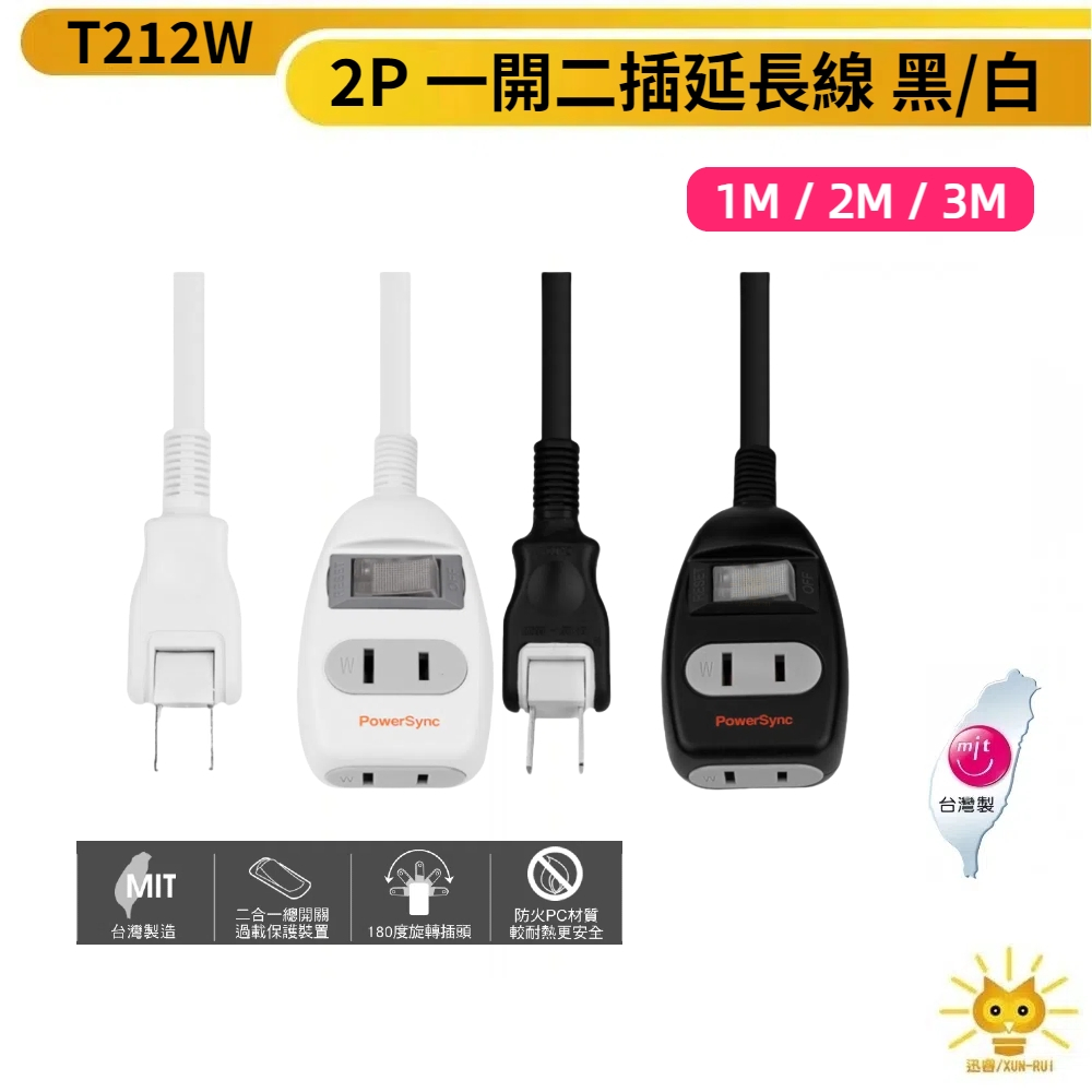 群加延長線 2P 一開二插 180度旋轉插頭 二合一總開關過載保護裝置 正面側面延長線插座 電源延長-T212W-台灣製