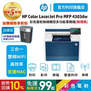 HP 4303dw/ 4303【5年保+加碼贈送HP碎紙機】A4彩色雷射事務機 (取代M479dw) <下單送蝦幣回饋>