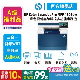 HP CLJPro 4303dw【HP官方旗艦館 原廠A級福利品】A4彩色雷射多功能事務機 (取代M479dw)無傳真