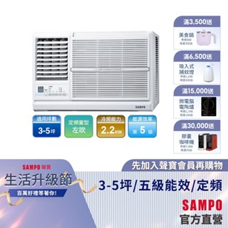 SAMPO聲寶定頻窗型冷專冷氣AW-PC22L-3-5坪左吹-含基本運送安裝+舊機回收