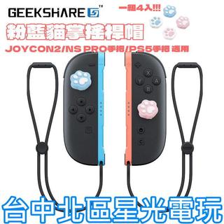4入【NS2週邊】Switch2 極想 粉藍貓掌 PS5 類比套 JOYCON2 搖桿帽 蘑菇帽【星光】