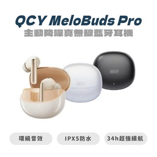 【QCY】MeloBuds Pro (HT08) 主動降噪真無線藍牙耳機 音樂 耳機 無線 降噪 運動 | JC科技
