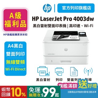 【hp官方旗艦館】4003DW 4003【全新A級福利品】黑白雷射無線雙面印表機 取代m404dw <領券5%蝦幣回饋>