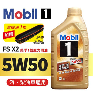 Mobil美孚1號 FS X2 5W50 美孚1號魔力機油1L