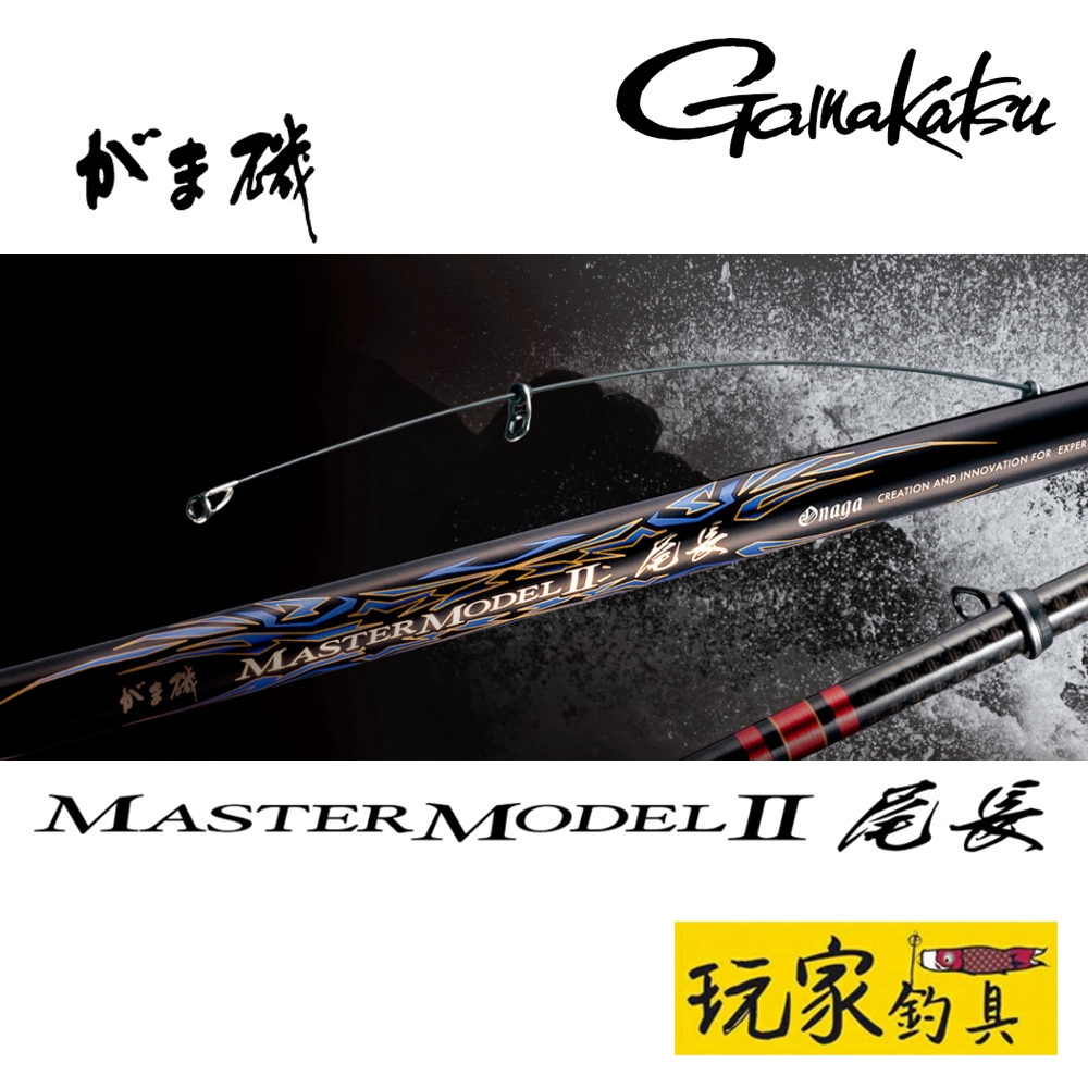 ｜玩家釣具｜Gamakatsu がま磯 MASTER MODEL 2 尾長大師 頂級 磯釣竿