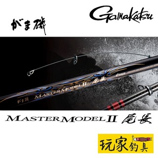 ｜玩家釣具｜Gamakatsu がま磯 MASTER MODEL 2 尾長大師 頂級 磯釣竿