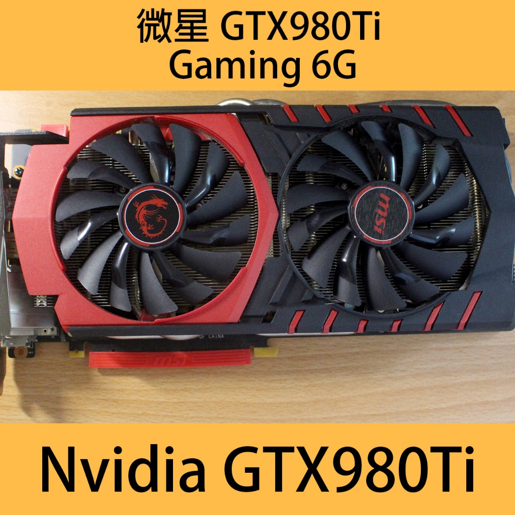 微星 GTX980Ti Gaming 6GB 保存良好功能正常 已清潔保養更換全新利民TF8導熱膏 Nvidia 免運費