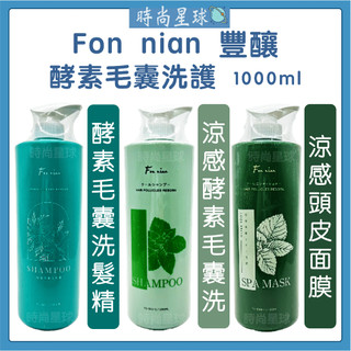 🌏時尚星球🌏現貨免運正貨🔥 Fon nian 豐釀 酵素毛囊洗髮精 涼感酵素毛囊洗髮精 涼感頭皮SPA面膜 控油洗髮精