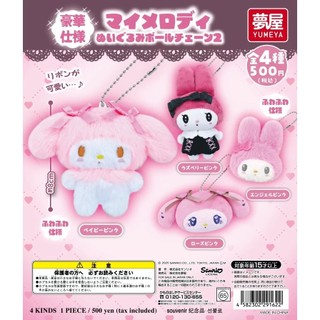 夢屋 Yumeya 三麗鷗 Sanrio 角色 美樂蒂絨毛吊飾 P2 扭蛋 轉蛋 全套4款