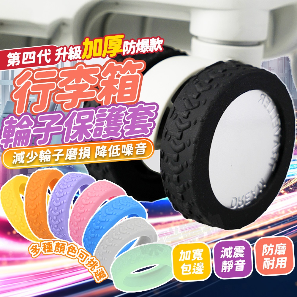 輪子保護套 加厚耐磨 行李箱輪套 旅行箱 行李箱 辦公椅 拉桿箱 輪子保護 輪套 輪子套 靜音輪 矽膠保護套 滾輪保護套