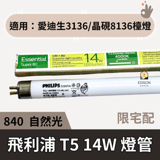 飛利浦 T5 14W 燈管 自然光 東亞 白光 √適用 愛迪生檯燈 3136 晶硯檯燈 8136 專用 傳統燈管