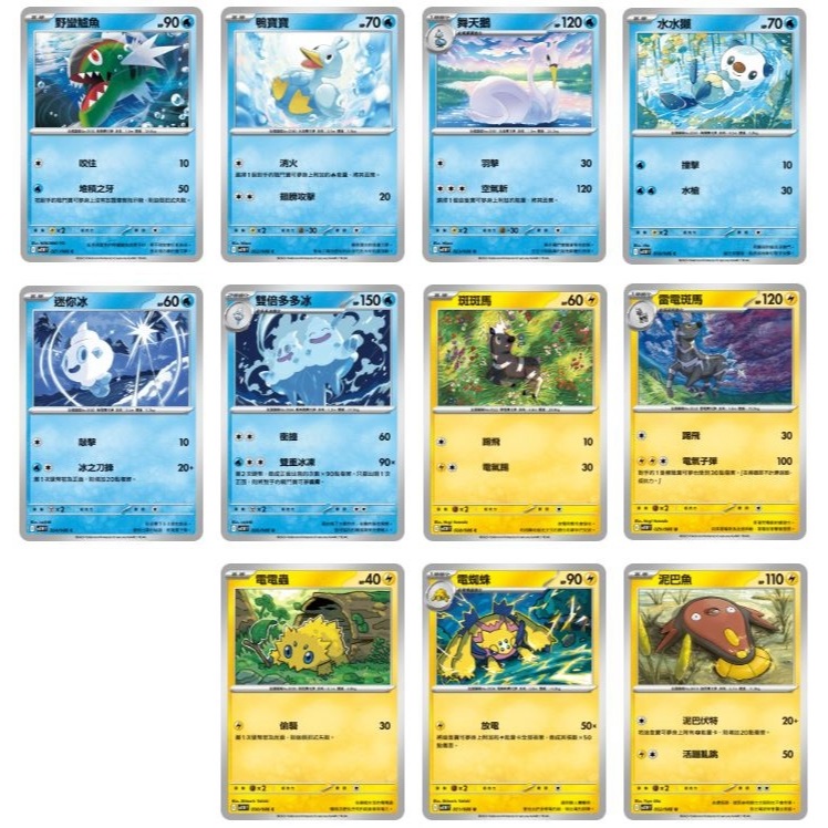🔥全新現貨🔥 寶可夢 中文版 純白閃焰 PTCG 水屬性 雷屬性 電屬性 水水獺 野蠻鱸魚 雷電斑馬 泥巴魚 雙倍多多冰