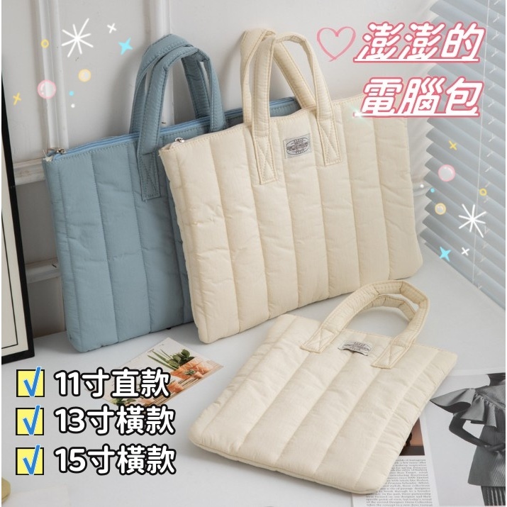 【小精靈♡】手提澎澎電腦包 平板包 筆電包 台灣現貨 防震 防刮 ipad收納包 手提筆電包 JU