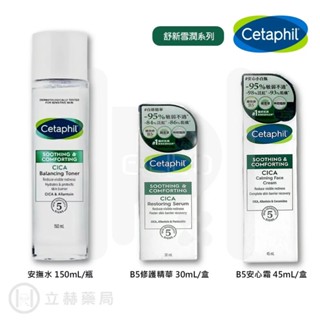 舒特膚 Cetaphil 舒新雪潤 安撫水150g B5修護精華30ml B5安心霜45ml 積雪草萃取物【立赫藥局】