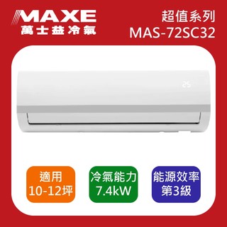 十倍蝦幣【MAXE萬士益】10-12坪 超值系列變頻四級冷專分離式冷氣 MAS-72SC32/RA-72SC32