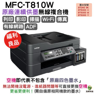 Brother 台灣兄弟 MFC-T810W 原廠大連供無線傳真複合機 靜態福利品 店保6個月 隨貨附測試頁