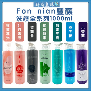 🌏時尚星球🌏現貨免運正貨🔥 Fon nian 豐釀 洗髮精 逐夢暮光香氛 牡丹香氛 酵素毛囊 梔子花沁涼 留蘭香頭皮調理