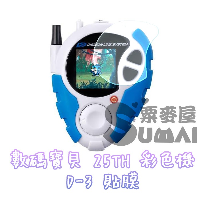 【SuMai粟麥屋】現貨 專用 數碼寶貝 D3 數碼暴龍進化儀 怪獸對打機 彩色 進化儀 螢幕 水凝 保護貼 貼膜