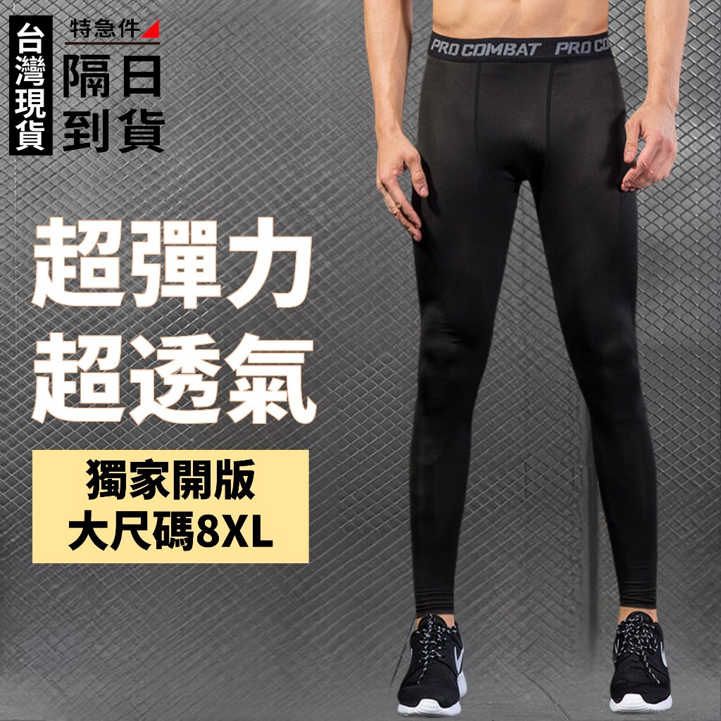 歐北潮流 長褲+短褲 男生緊身褲 瑜珈褲 運動褲 彈力褲 束褲 壓力褲 內搭褲 運動束褲 健身褲