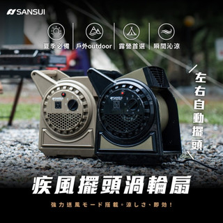 SANSUI 山水 疾風擺頭渦輪扇含專用收納袋 露營強力風扇