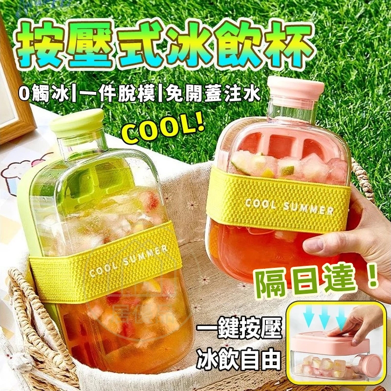 4H秒出⚡COOL爽冰格 按壓式冰格 吸管冰飲杯 按壓脫冰 冰塊模具 矽膠製冰盒 製冰模具 吸管冰杯 飲料冰壺 飲料冰壺