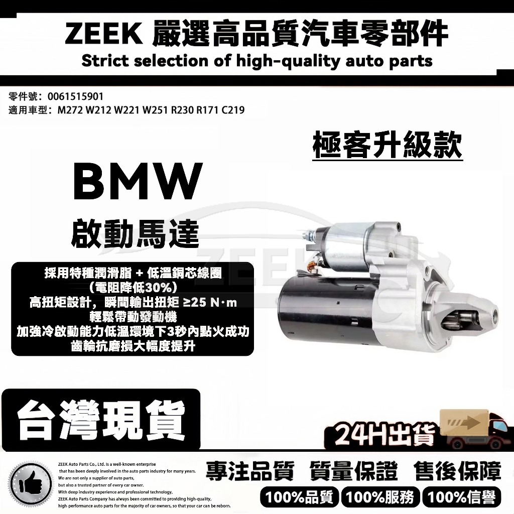 【極客升級款】BENZ M272 W212 W221 W251 R230 啟動馬達 起動馬達  0061515901