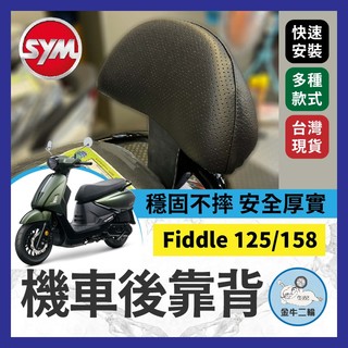金牛二輪🌟SYM Fiddle 125 158 機車後靠背 小饅頭 後靠背 後靠墊 Fiddle後靠背 改裝