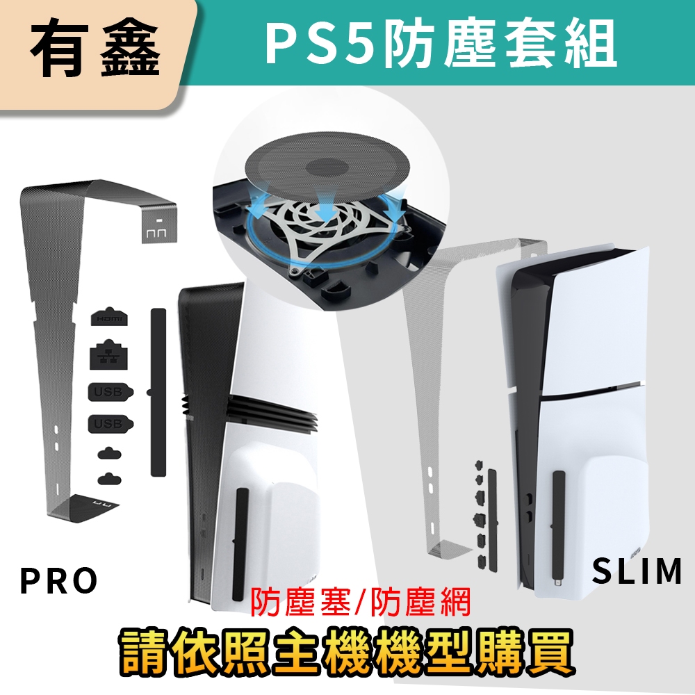 領券免運 新店現貨 有鑫 PS5 PRO SLIM 主機用 防塵套裝 防塵網 防塵塞 P5 防塵保護塞 防塵網