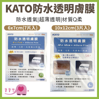 寶寶樂 KATO防水透明膚膜 Q膜片 防水透明護膜 醫療級透氣防水薄膜 防水膠帶 防水透氣膜 防水傷口保護膜 防水護膜