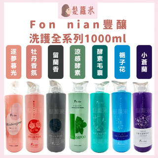 💈髪蘿米💈 Fon nian 豐釀 洗髮精 逐夢暮光香氛 牡丹香氛 酵素毛囊 梔子花沁涼 留蘭香頭皮調理