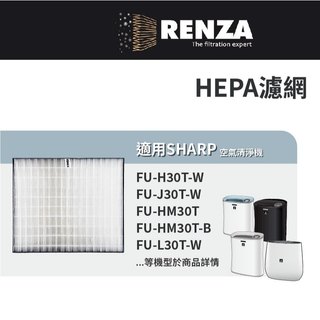 適用 Sharp夏普 寶寶機 FU-H30T-W J30T-W HM30T L30T-W 空氣清淨機 HEPA濾網 濾芯