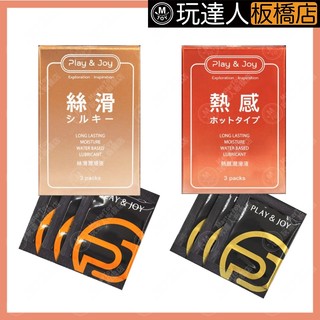 Play&joy 野戰必備 性愛隨身包 潤滑液 玩達人 - 板橋店